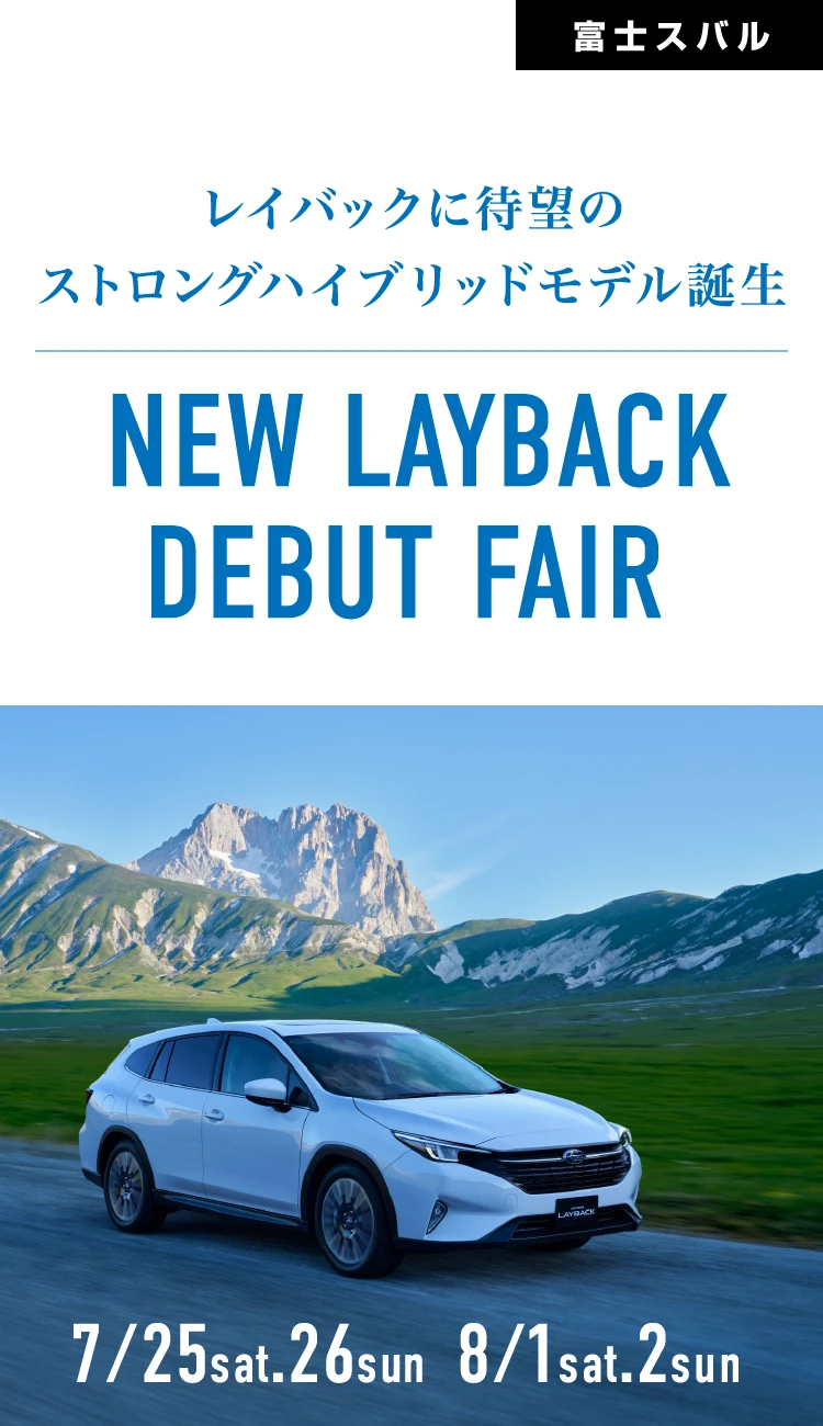 レイバックに待望のストロングハイブリッドモデル誕生 NEW LAYBACK DEBUT FAIR 7/25sat.26sun 8/1sat.2sun