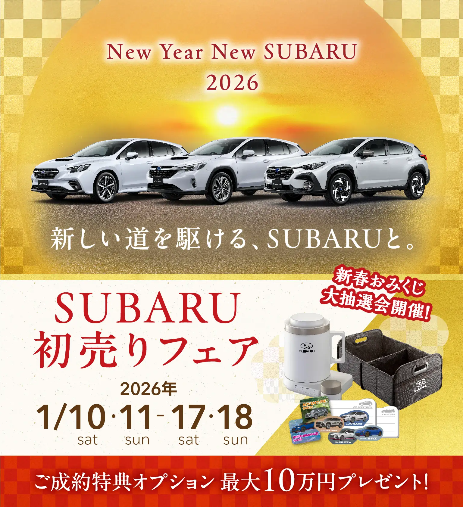 富士スバル　初売りフェア