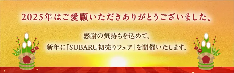 2025年はご愛顧いただきありがとうございました。