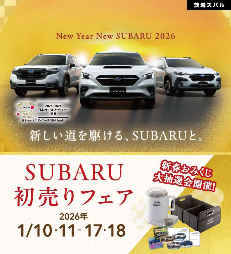 茨城スバル　初売りフェア