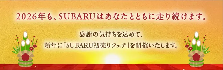2026年も、SUBARUはあなたとともに走り続けます。
