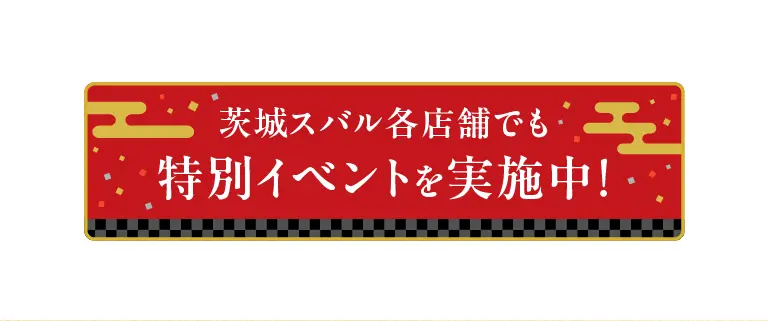 茨城スバル各店舗でも特別イベントを実施中！