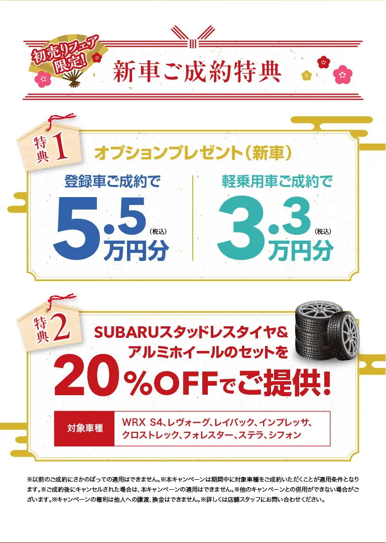 新車ご成約特典