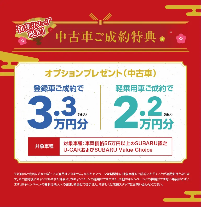 中古車ご成約特典