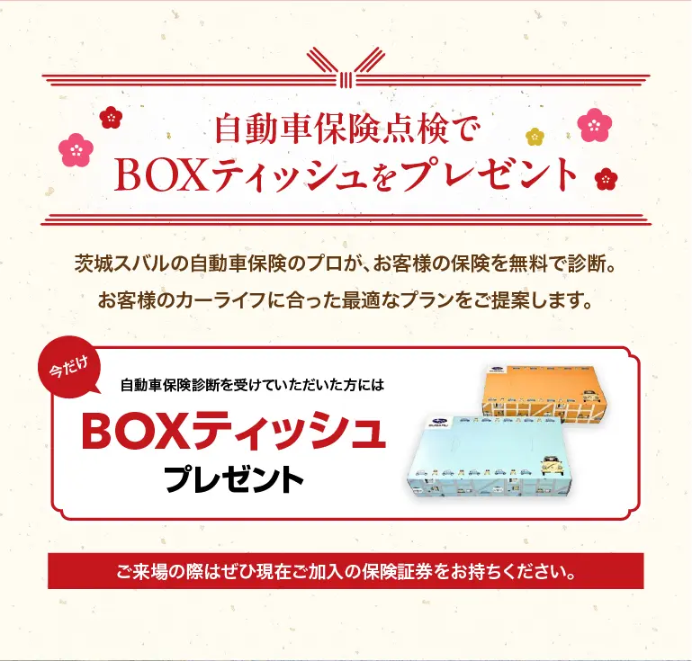 自動車保険点検でBOXティッシュをプレゼント