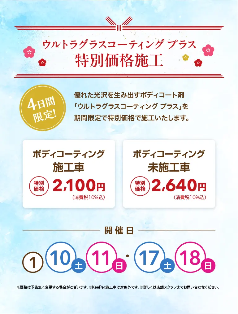 ウルトラグラスコーティング プラス 特別価格施工