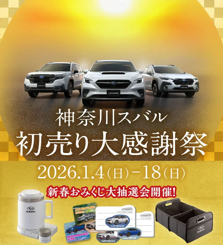 初売り大感謝祭 神奈川スバル