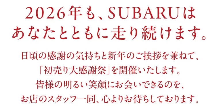 2026年も、SUBARUはあなたとともに走り続けます。