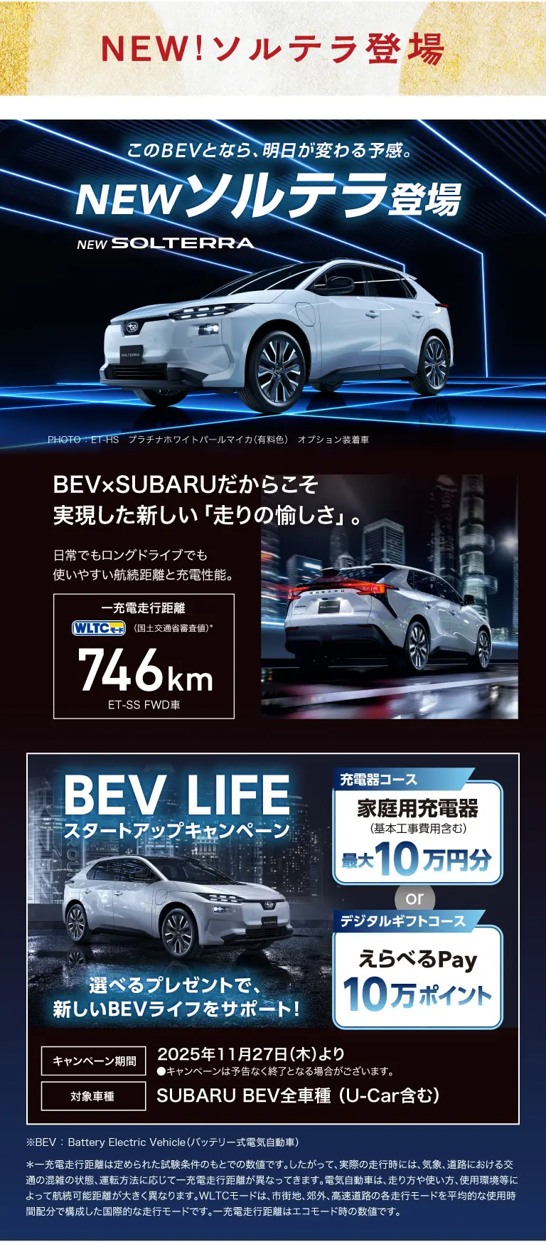 NEW！ソルテラ登場