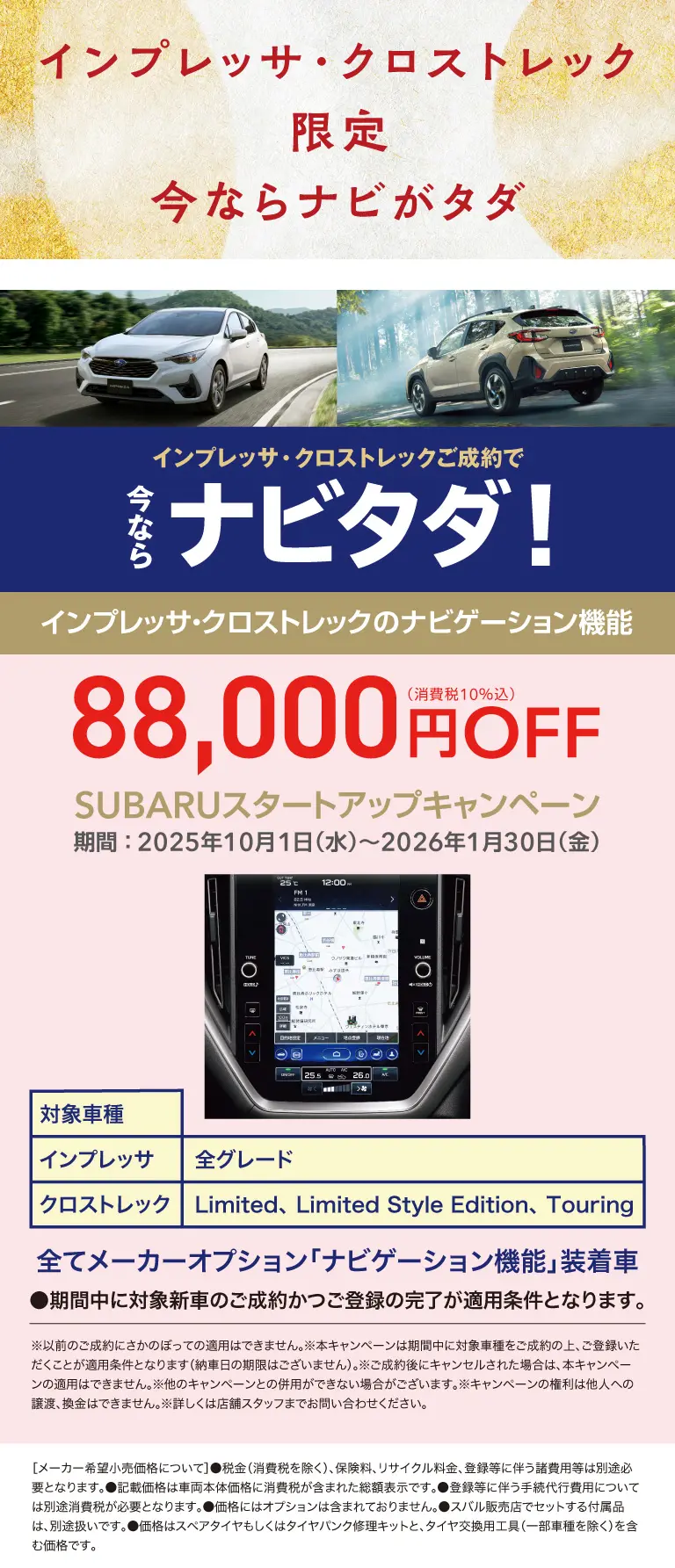 インプレッサ・クロストレック限定 今ならナビがタダ