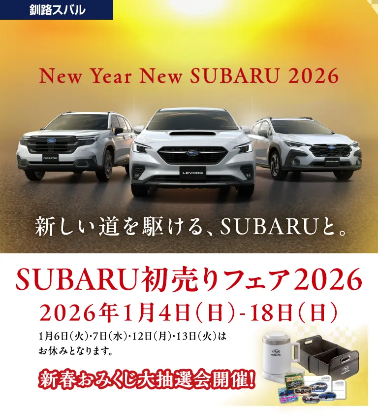 釧路スバル初売りフェア