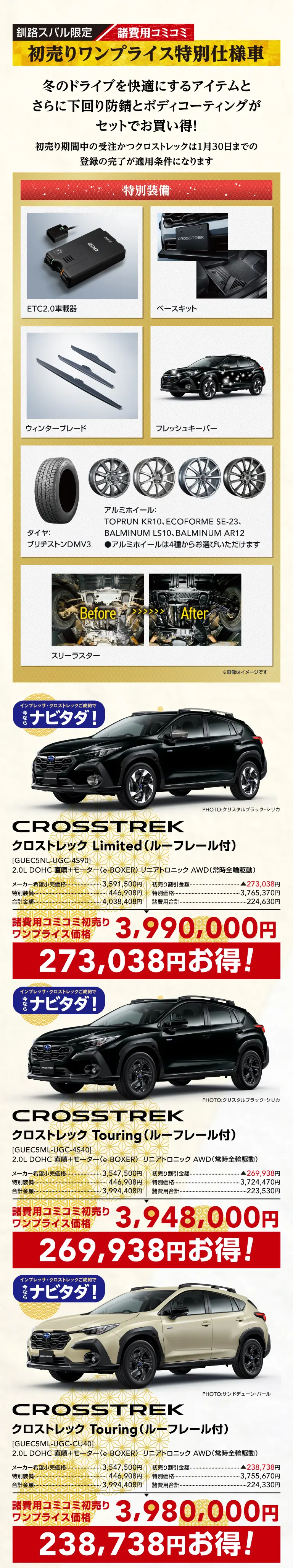 釧路スバル限定 初売りワンプライス特別仕様車