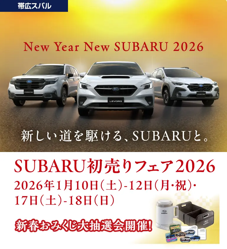 帯広スバル初売りフェア
