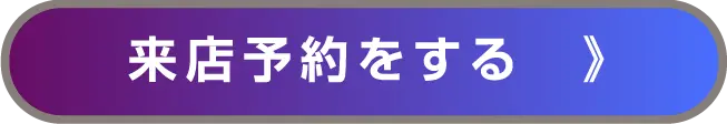 来店予約をする