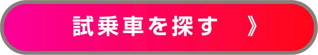 試乗車を探す