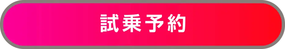 試乗予約