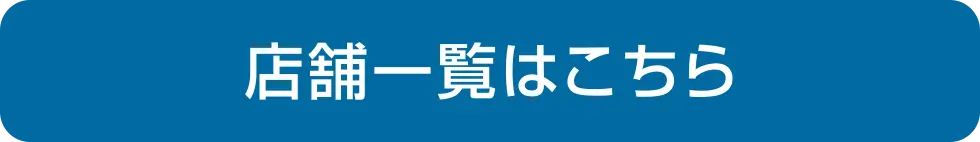 店舗一覧はこちら