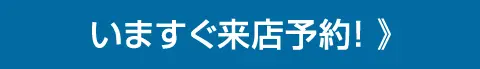 いますぐ来店予約！