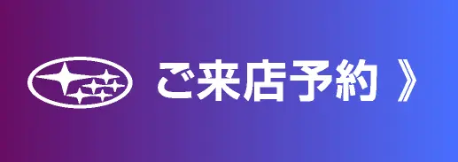 ご来店予約
