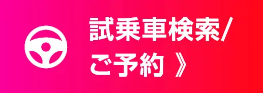 試乗車 検索／予約