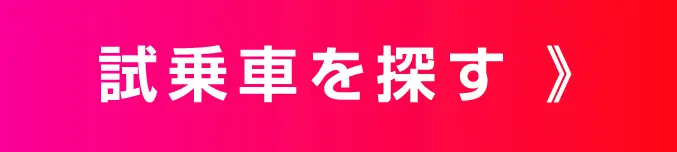 試乗車を探す