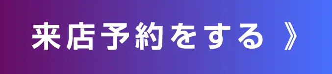 ご来店予約