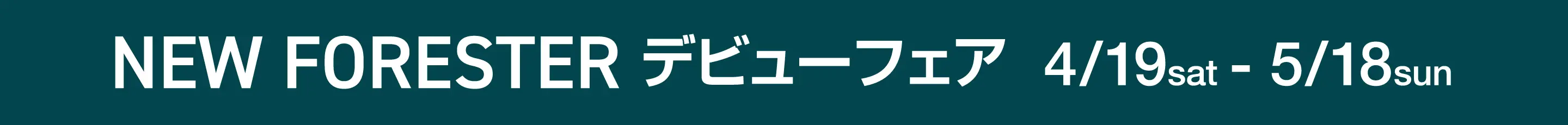 NEW FORESTER デビューフェア 4月19日(土)から5月18(日)