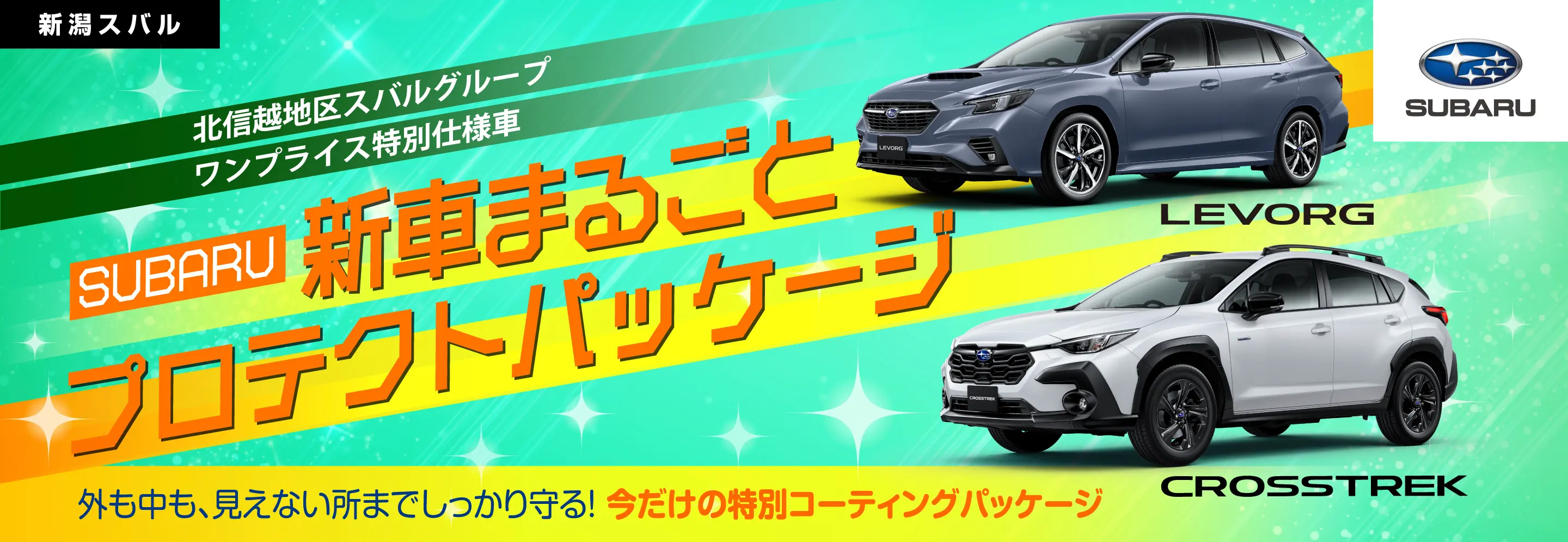 新潟スバル SUBARU 新車まるごとプロテクトパッケージ