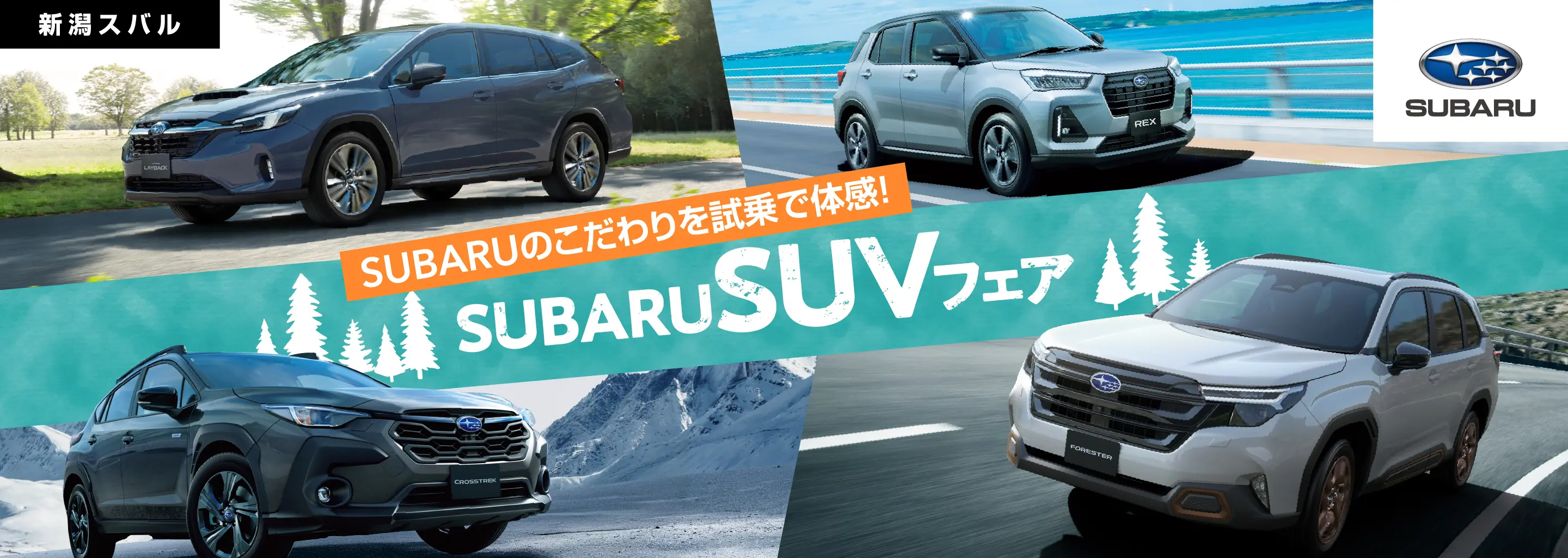 新潟スバル SUBARU SUV フェア