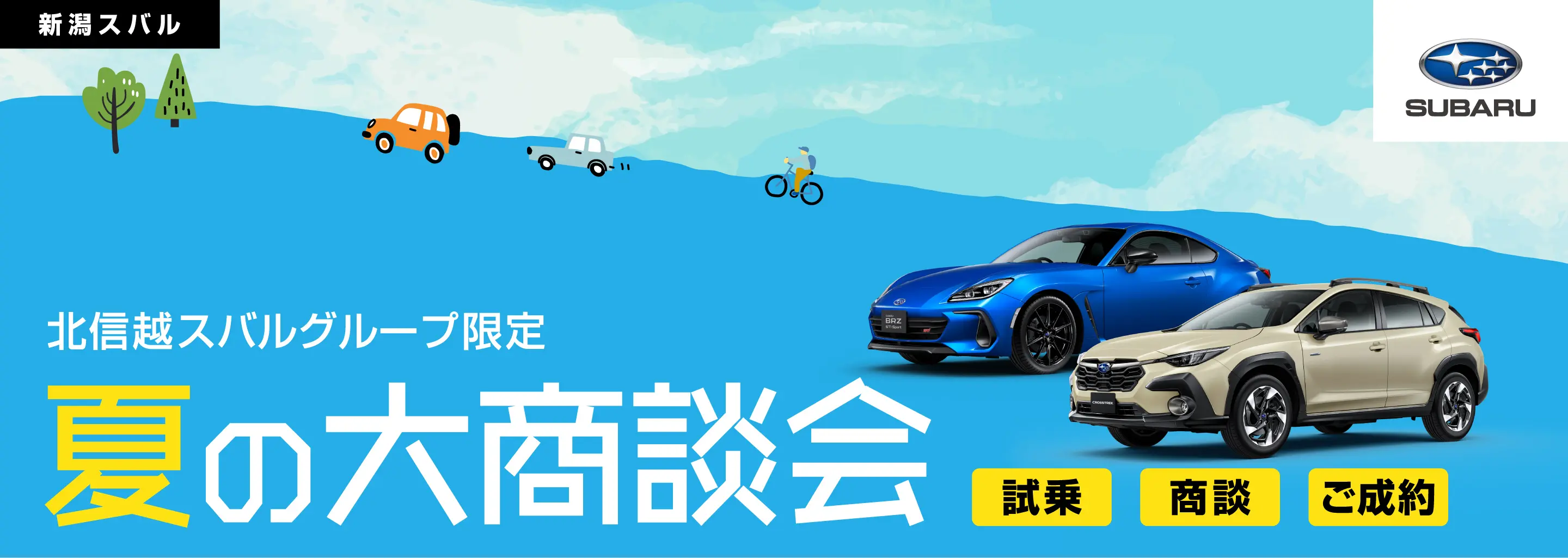 新潟スバル 夏の大商談会(試乗、商談、ご成約) 北信越スバルグループ限定