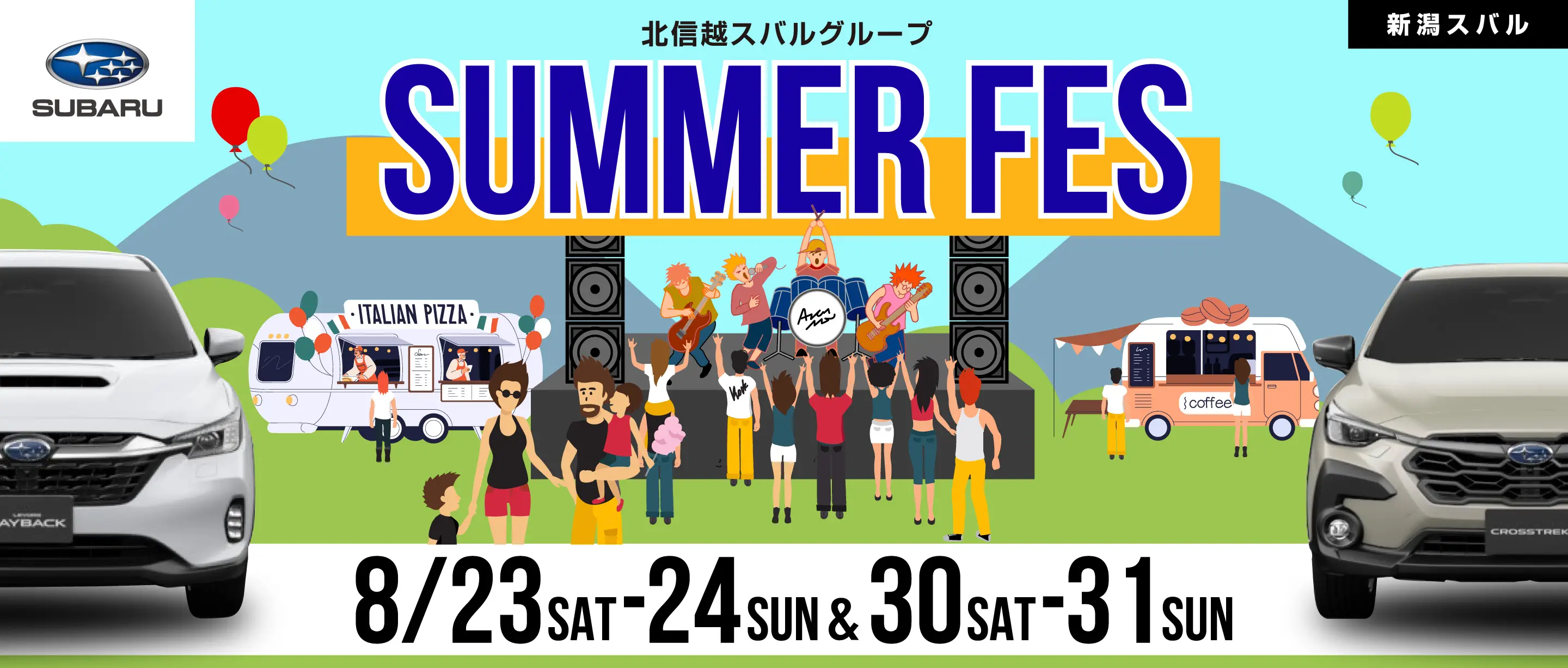 新潟スバル SUMMER FES 2025年8月23日 土曜日と24日 日曜日、8月30日 土曜日と31日 日曜日