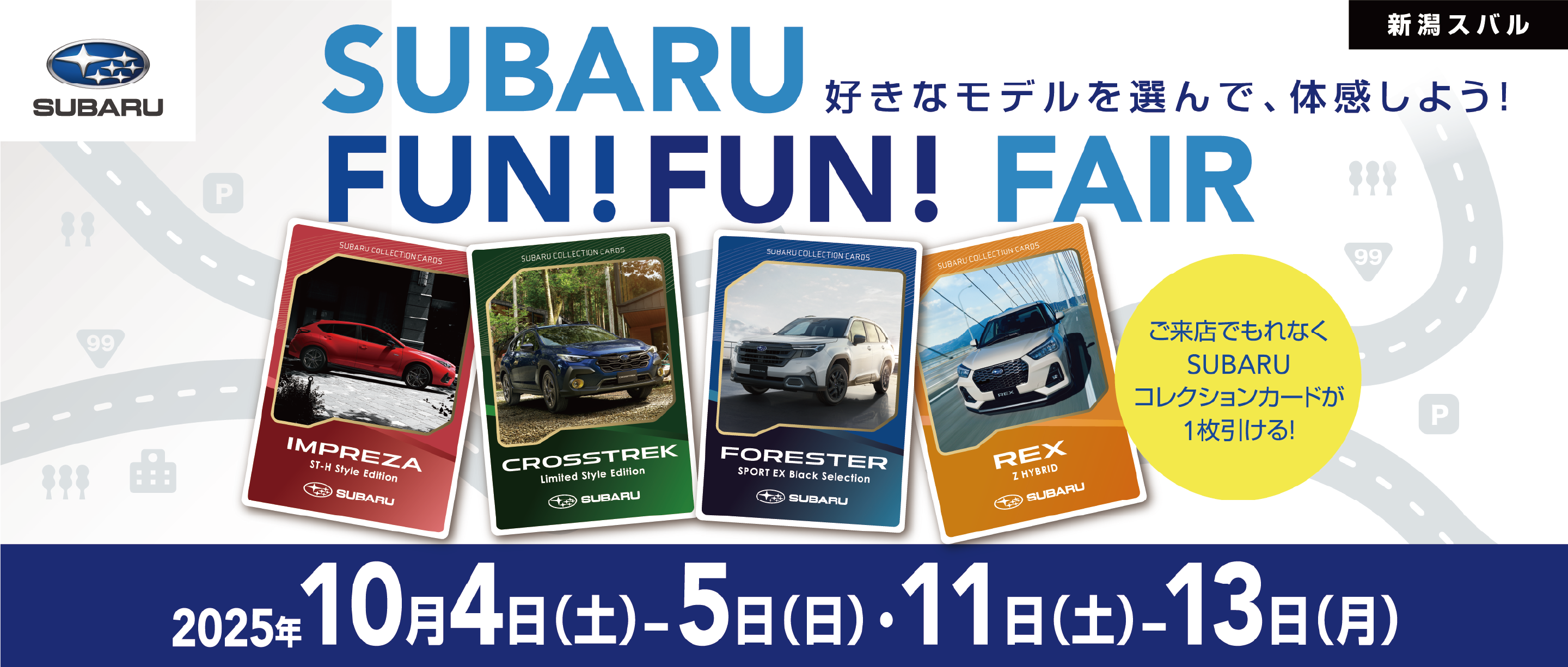 新潟スバル SUBARU FUN! FUN! FAIR 2025年10月4日 土曜日と5日 日曜日、11日 土曜日から13日 月曜日まで