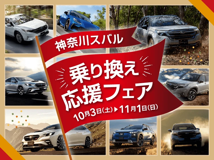 神奈川スバル 乗り換え応援フェア 10月3日（土）＞11月1日（日）