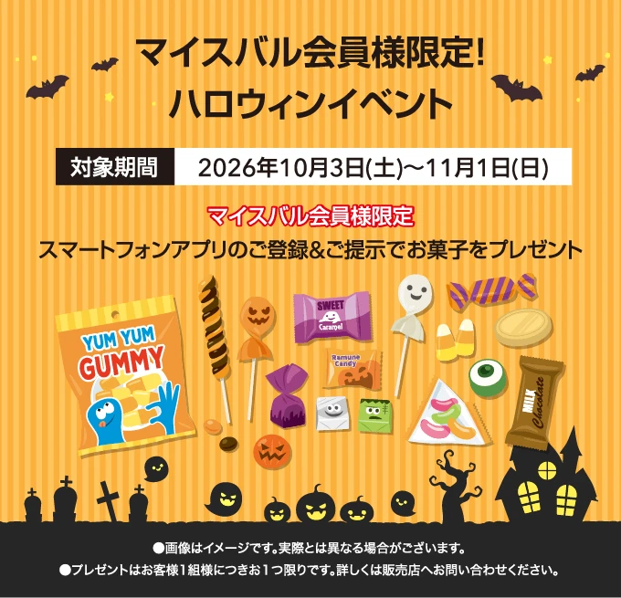 マイスバル会員限定！ハロウィンイベント 対象期間 2026年10月3日（土）～11月1日（日）