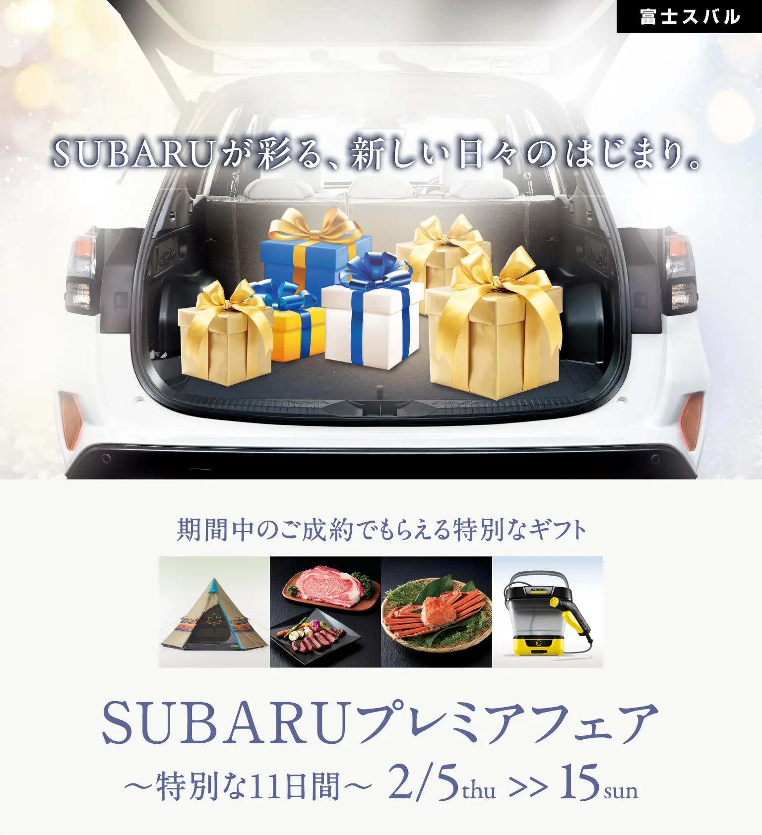 富士スバル　SUBARUプレミアフェア