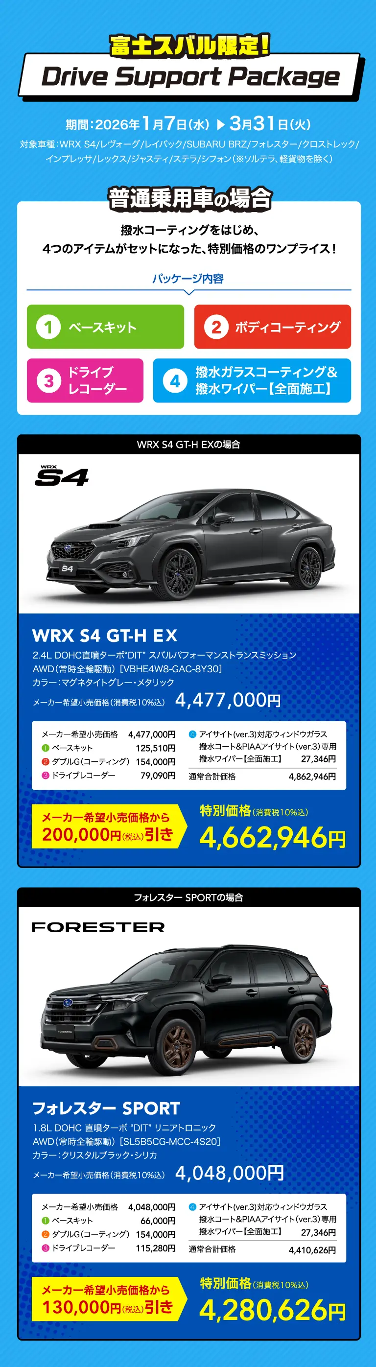 富士スバル限定！ Drive Support Package