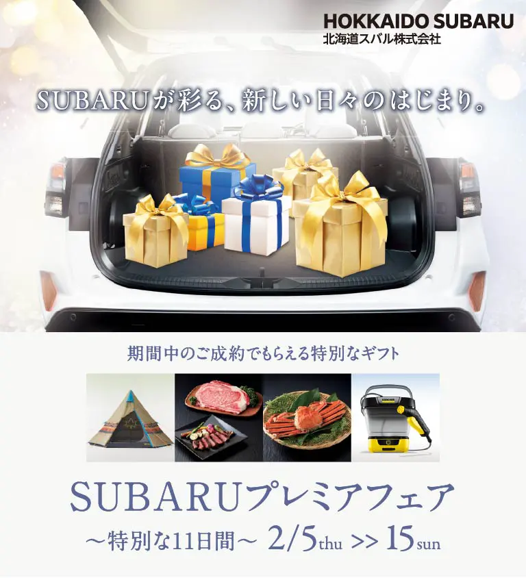 SUBARUプレミアフェア