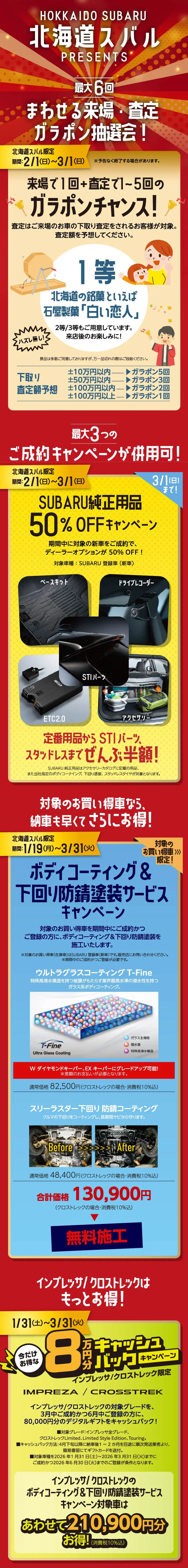 最大6回 まわせる米場・査定ガラポン抽選会！