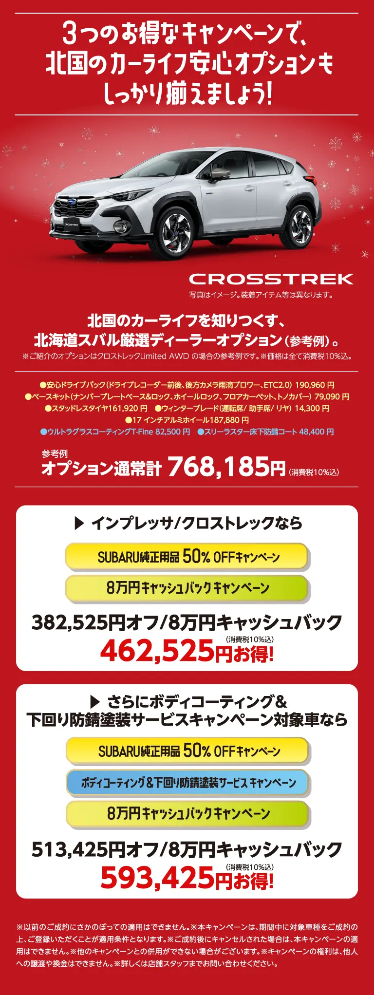 3つのお得なキャンペーンで、北国のカーライフ安心オプションもしっかり揃えましょう！