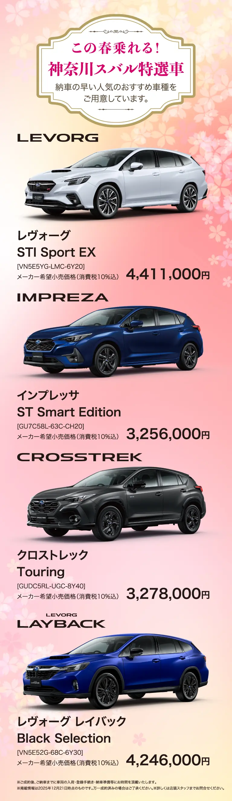 この春乗れる！神奈川スバル特選車