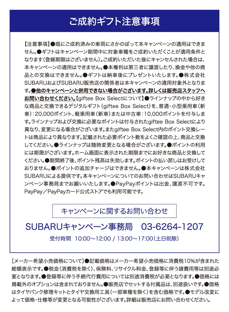 ご成約ギフト注意事項