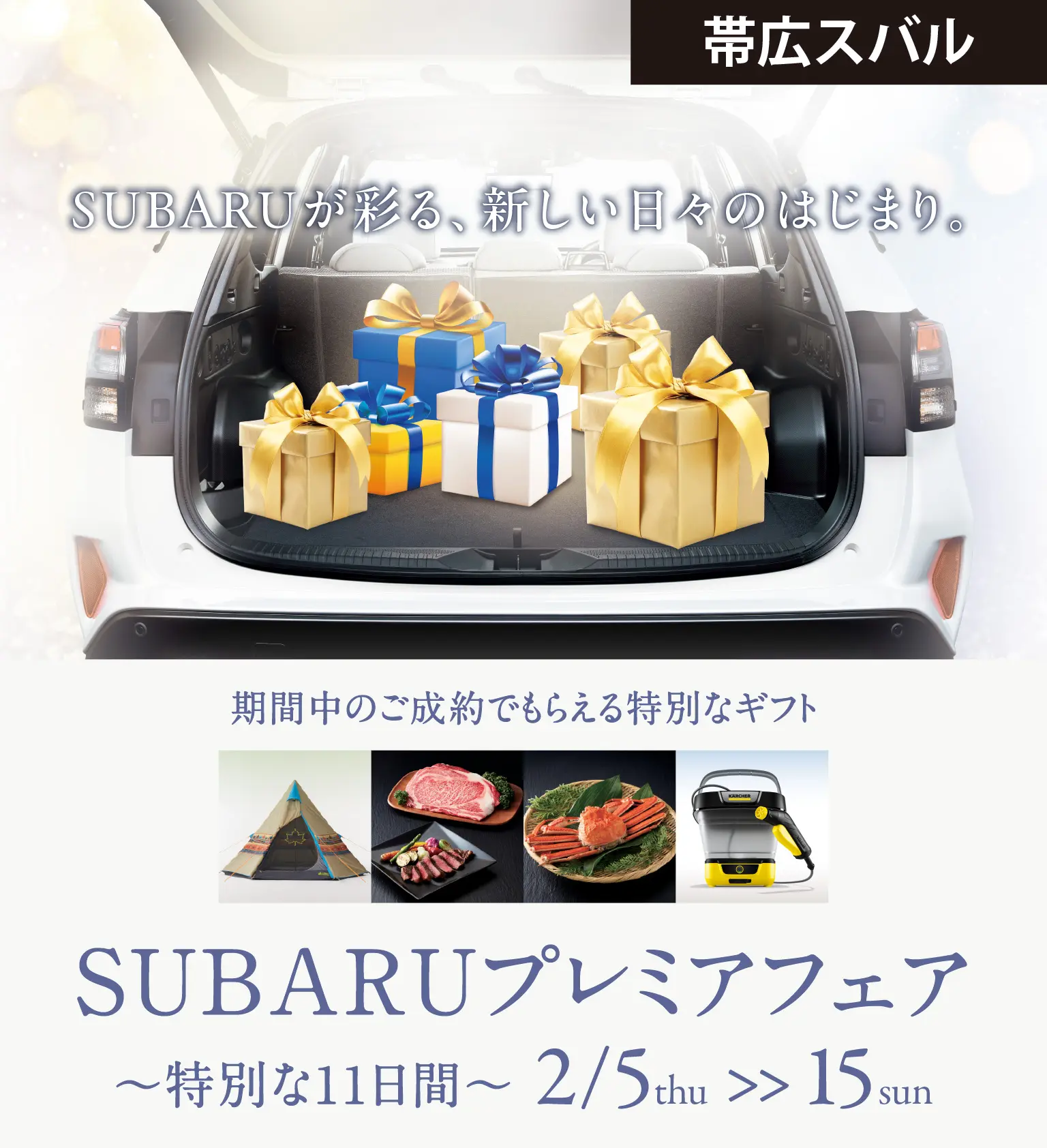 帯広スバルSUBARUプレミアフェア