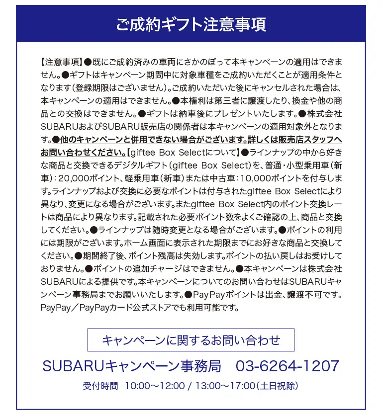 ご成約ギフト注意事項