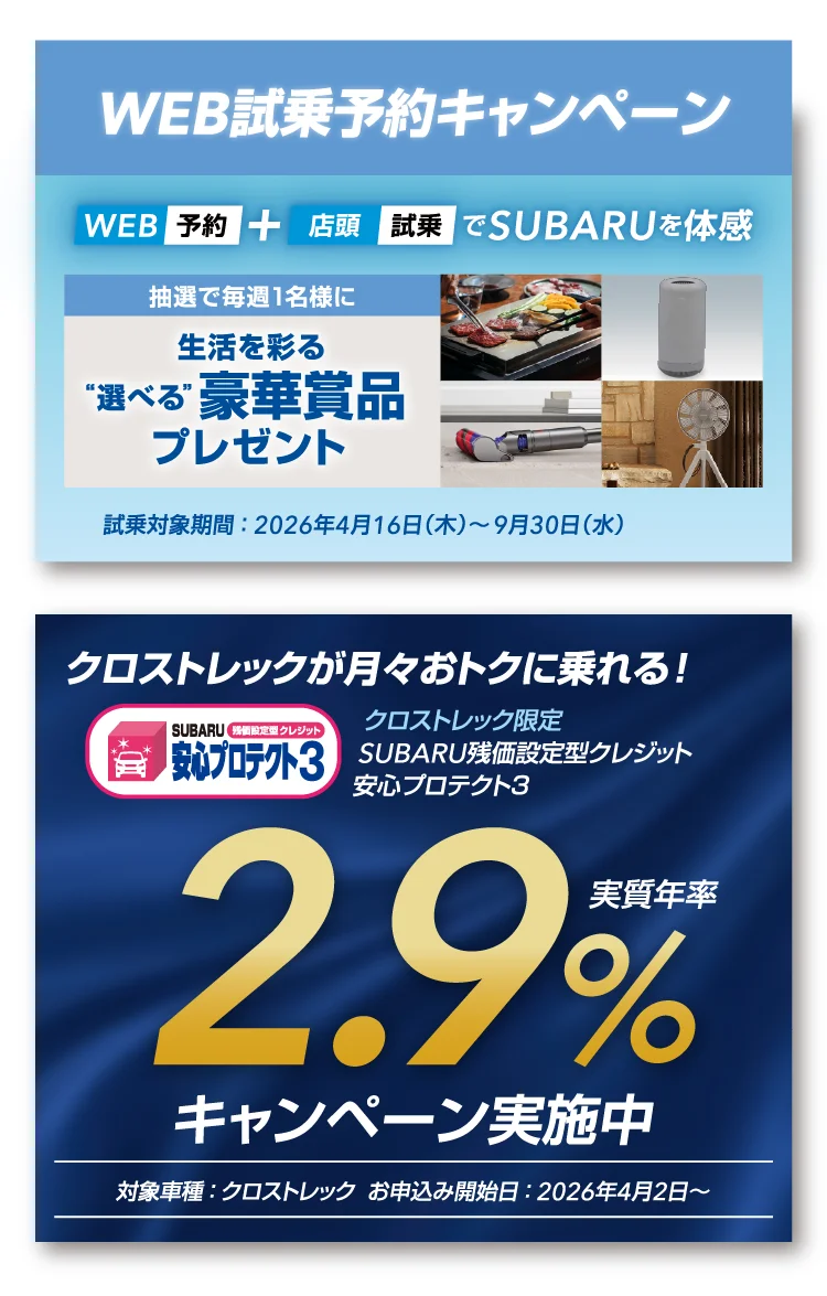 WEB試乗予約キャンペーン クロストレックが月々おトクに乗れる！実質年率2.9%キャンペーン実施中