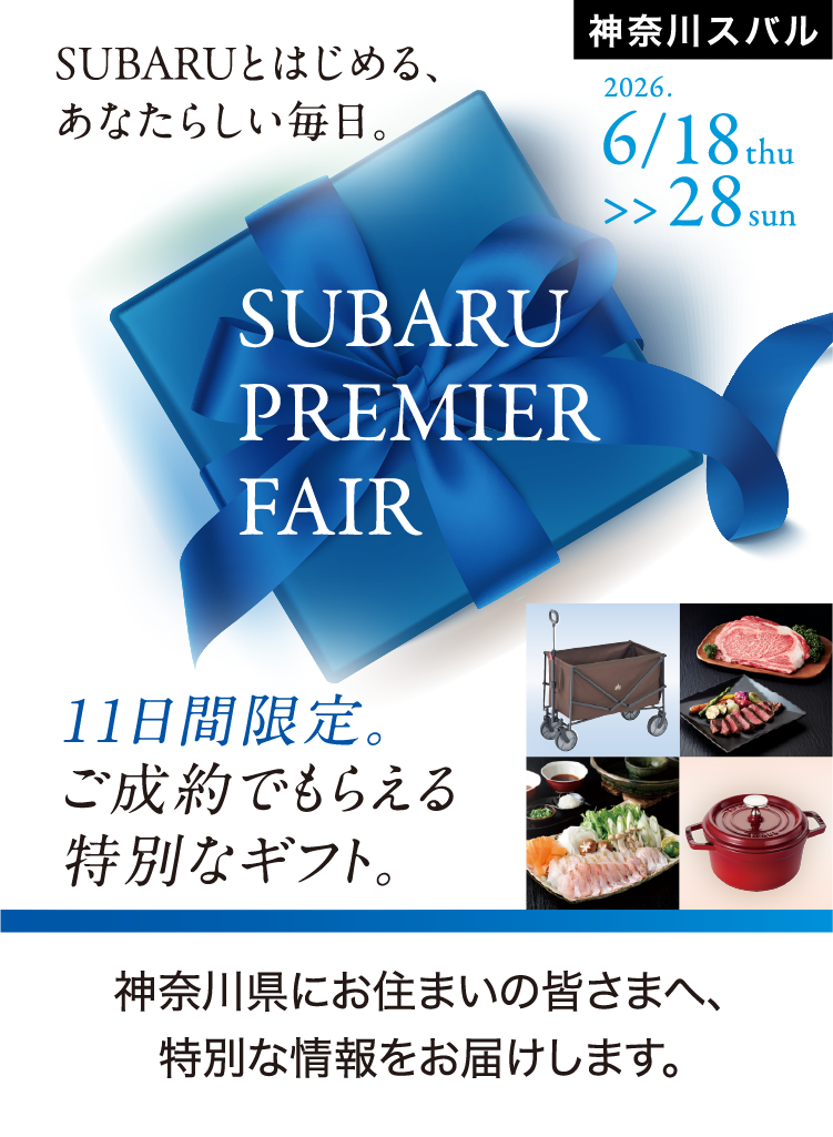 神奈川スバル SUBARUプレミアフェア 60年磨き抜いた走りを、今こそ体感。5月23日（土）、24日（日）、30日（土）、31日（日） 神奈川県にお住まいの皆さまへ、特別な情報をお届けします。