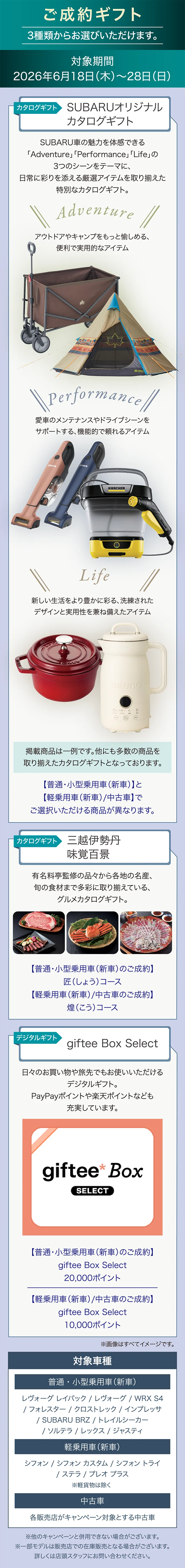 ご成約ギフト 3種類からお選びいただけます。対象期間：2026年6月18日（木）～28日（日）
