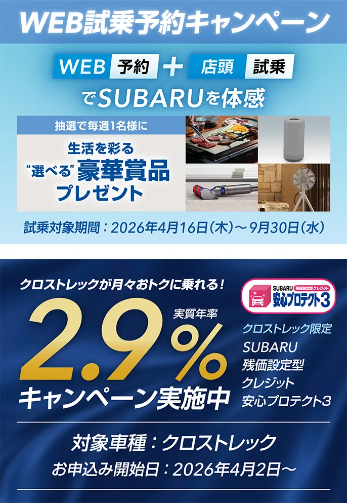 WEB試乗予約キャンペーン クロストレックが月々おトクに乗れる！実質年率2.9%キャンペーン実施中