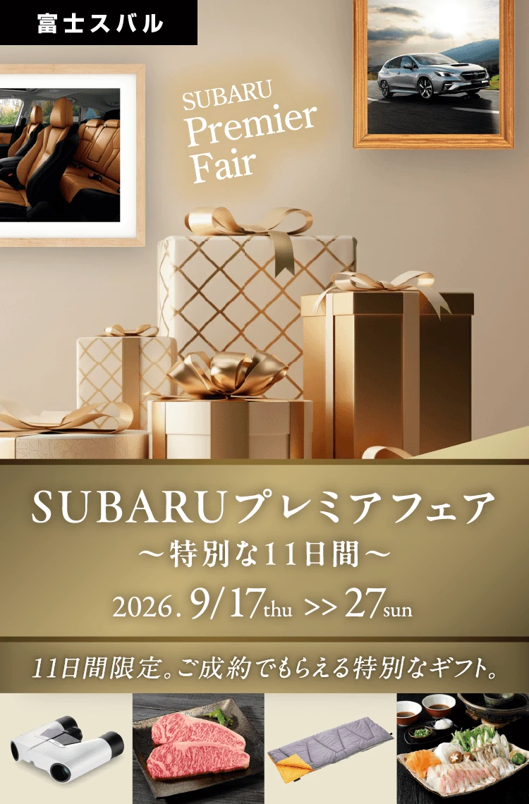 SUBARUプレミアフェア～特別な11日間～ 2026.9/17thu>>27sun