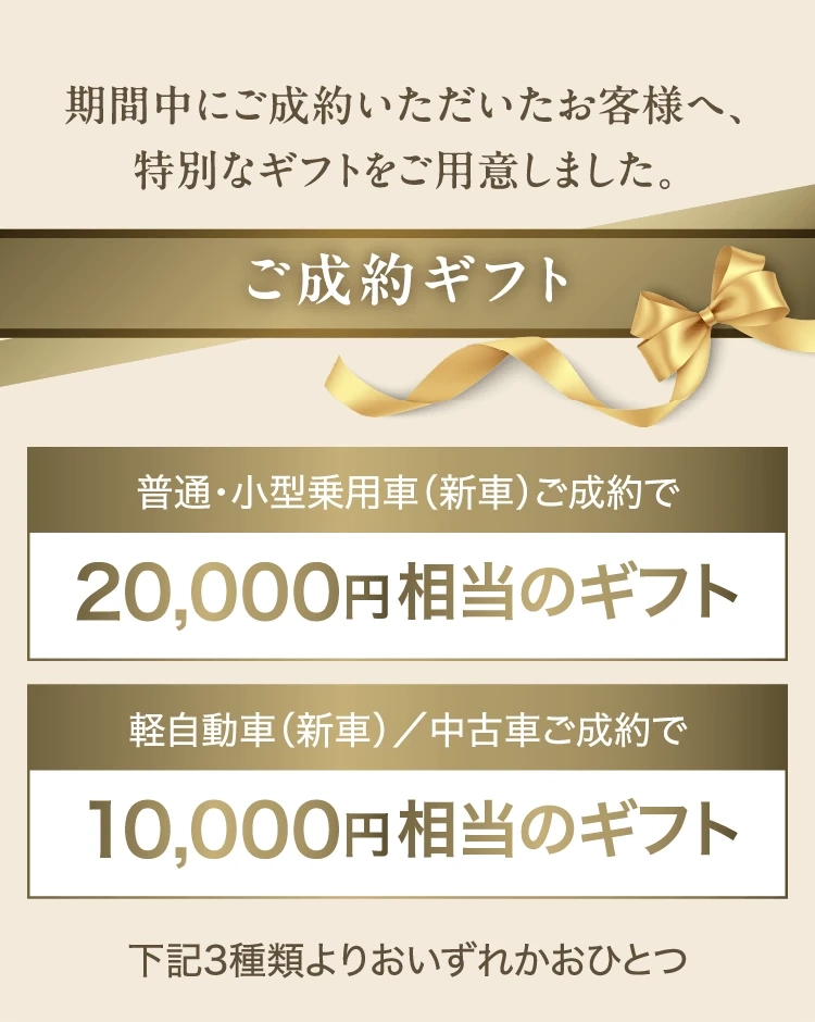 期間中にご成約いただいたお客様へ、特別なギフトをご用意しました。