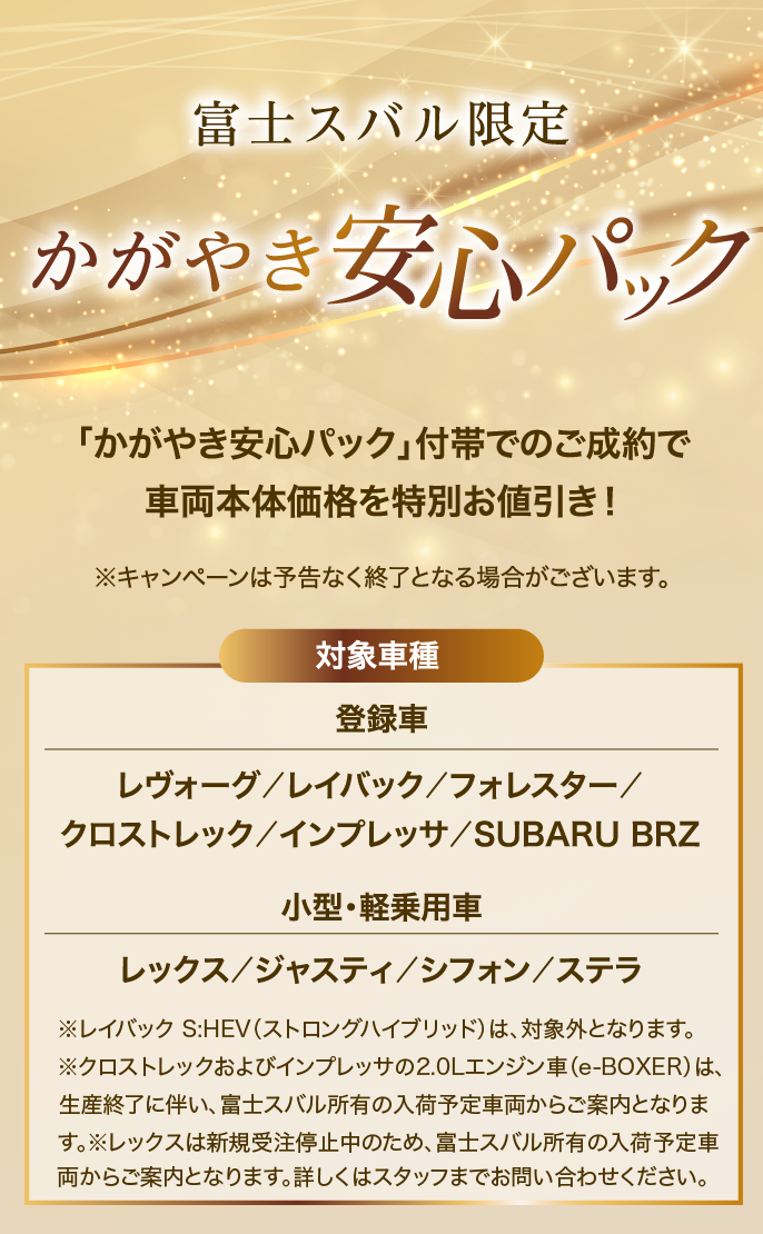富士スバル限定 かがやき安心パック